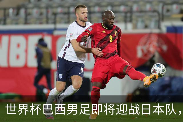 世界杯巴西男足即将迎战日本队，日本队具备挑战巴西的实力