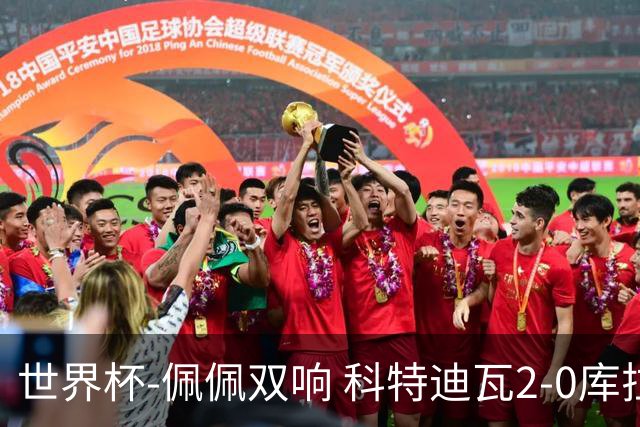 世界杯-佩佩双响 科特迪瓦2-0库拉索队史首进淘汰赛