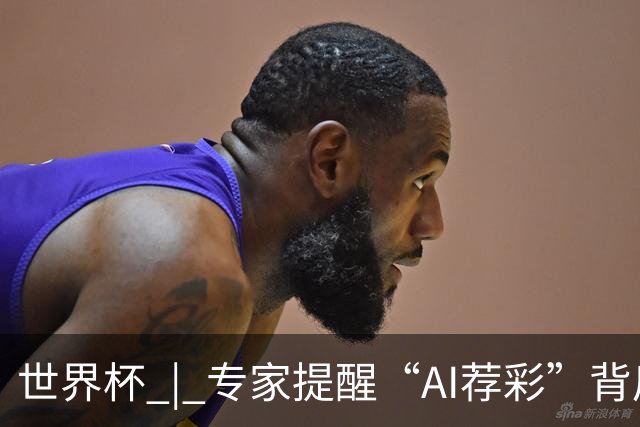 世界杯 | 专家提醒“AI荐彩”背后的网络赌球风险