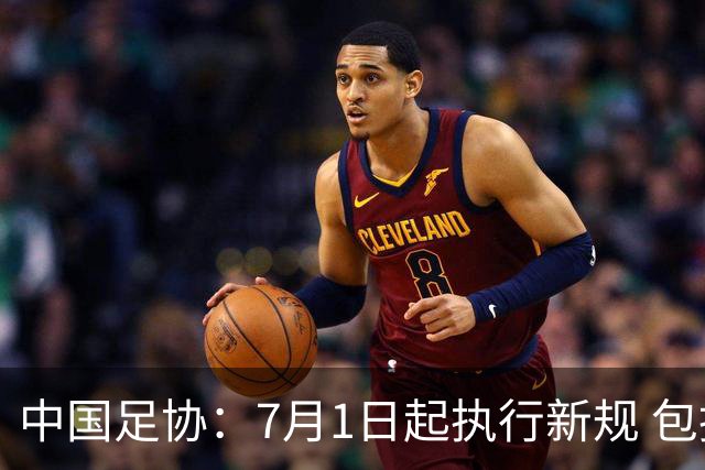 中国足协：7月1日起执行新规 包括捂嘴染红+限时离场