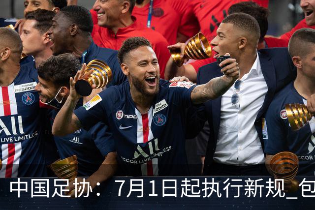 中国足协：7月1日起执行新规 包括捂嘴染红+限时离场