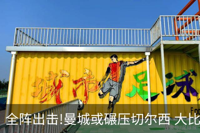 全阵出击!曼城或碾压切尔西 大比分赢球晋级