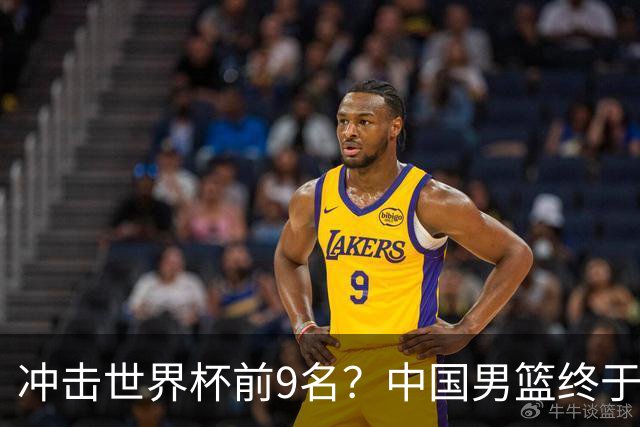 冲击世界杯前9名？中国男篮终于硬气一回了：U17能掀翻欧洲劲旅吗
