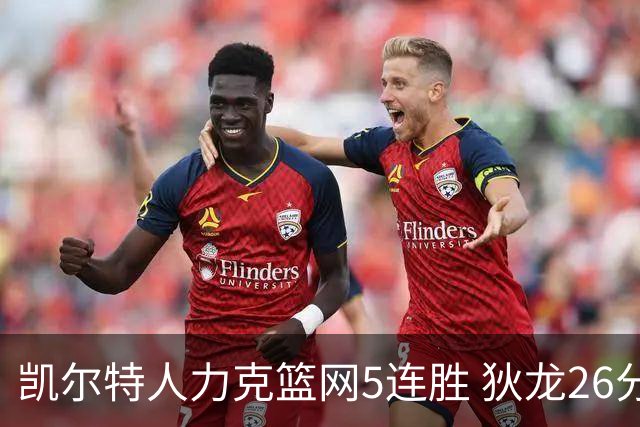 凯尔特人力克篮网5连胜 狄龙26分火箭大胜国王