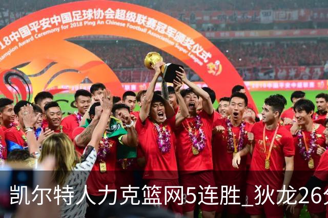 凯尔特人力克篮网5连胜 狄龙26分火箭大胜国王