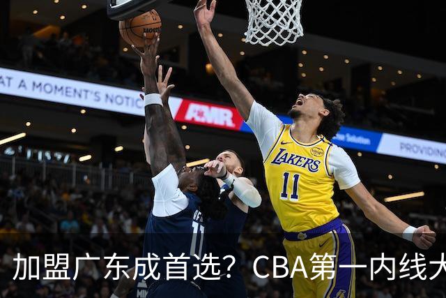加盟广东成首选？CBA第一内线大杀器或被交易，曾被杜锋点名要人