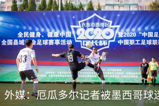 外媒：厄瓜多尔记者被墨西哥球迷攻击 双方球迷赛后发生斗殴