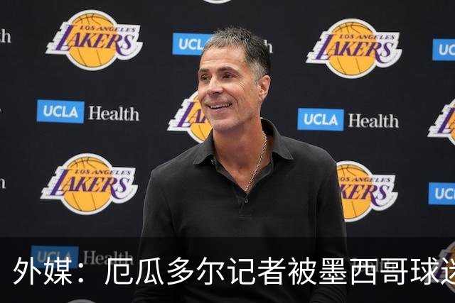 外媒：厄瓜多尔记者被墨西哥球迷攻击 双方球迷赛后发生斗殴