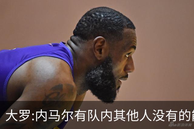 大罗:内马尔有队内其他人没有的能力 希望他用表现让唱衰的人闭嘴