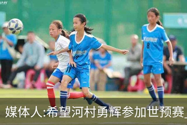 媒体人:希望河村勇辉参加世预赛 中国男篮必定戳破日本这个纸老虎
