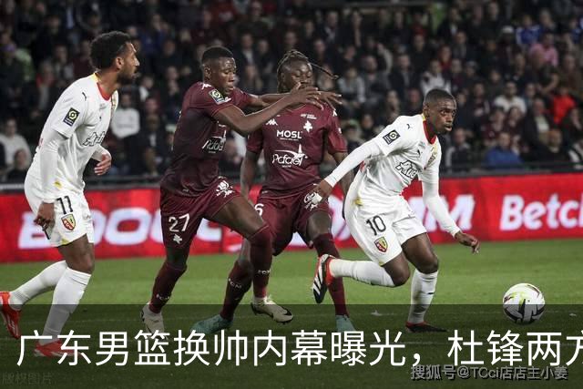 广东男篮换帅内幕曝光，杜锋两方面引球队老板不满，下课进入倒计时，两大外教团队二选一