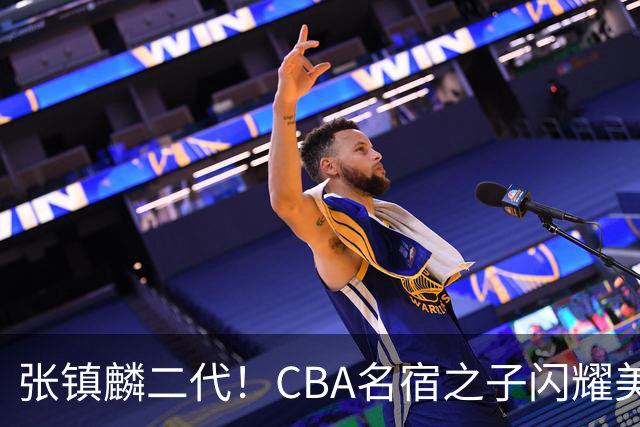 张镇麟二代！CBA名宿之子闪耀美高，收7份NCAA邀约，成男篮新希望