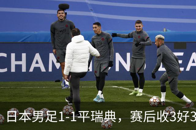 日本男足1-1平瑞典，赛后收3好3坏消息，他们大概率被巴西队淘汰