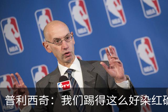 普利西奇：我们踢得这么好染红确实很不该，主场球迷的支持很特别