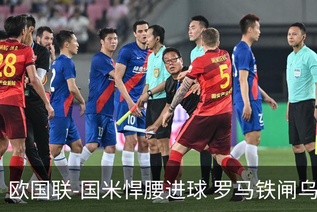 欧国联-国米悍腰进球 罗马铁闸乌龙 意大利2-1胜
