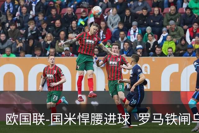欧国联-国米悍腰进球 罗马铁闸乌龙 意大利2-1胜