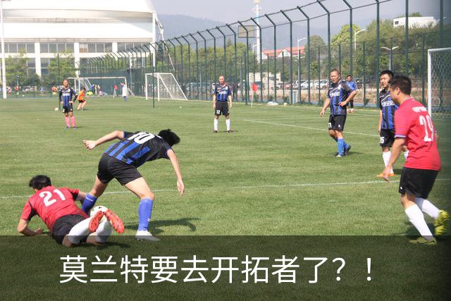 莫兰特要去开拓者了？！