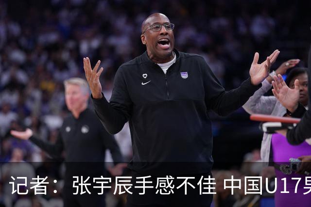 记者：张宇辰手感不佳 中国U17男篮的远投火力没了 陈昱休没篮