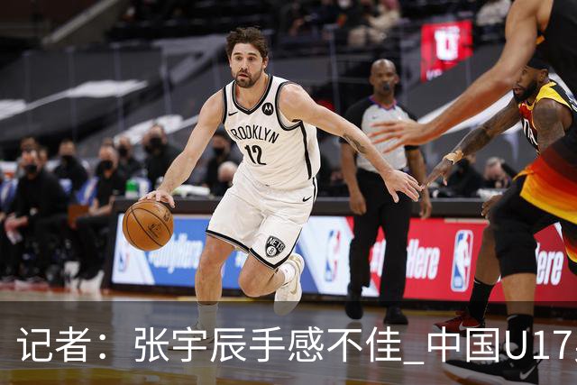 记者：张宇辰手感不佳 中国U17男篮的远投火力没了 陈昱休没篮