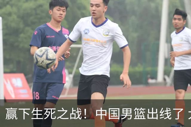 赢下生死之战！中国男篮出线了 大胜省队 12人全出场 郭士强压力缓解