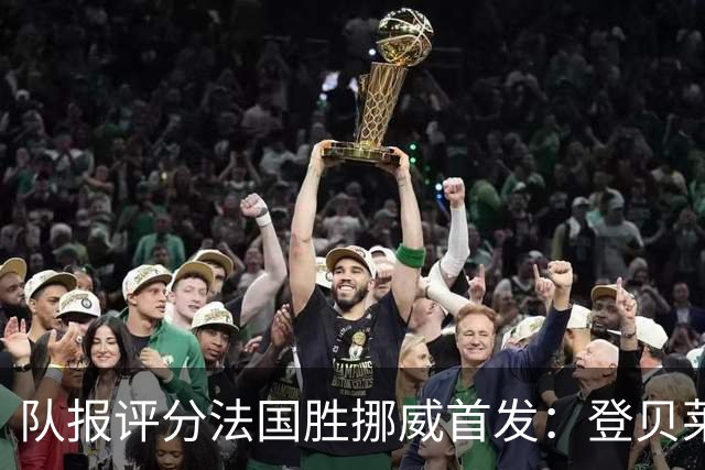 队报评分法国胜挪威首发：登贝莱9分，姆巴佩7分，6人低于6分