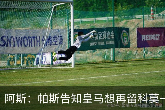 阿斯：帕斯告知皇马想再留科莫一年，皇马明年仍可1000万回购
