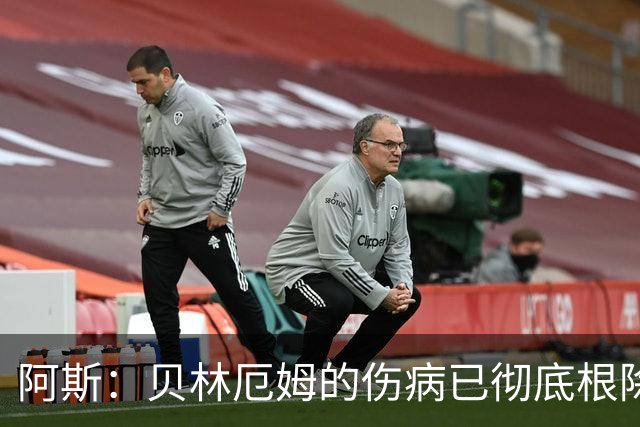 阿斯：贝林厄姆的伤病已彻底根除，他与图赫尔的疑虑也烟消云散