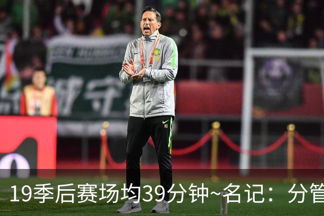 19季后赛场均39分钟~名记：分管球员健康的副总有助于猛龙追小卡