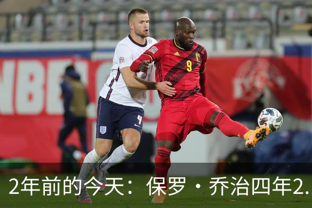 2年前的今天：保罗·乔治四年2.12亿美元顶薪加盟76人