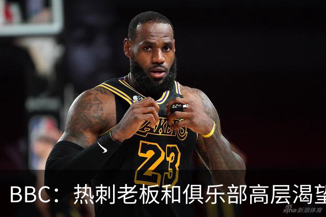 BBC：热刺老板和俱乐部高层渴望重磅引援 今夏可能再花2.5亿镑